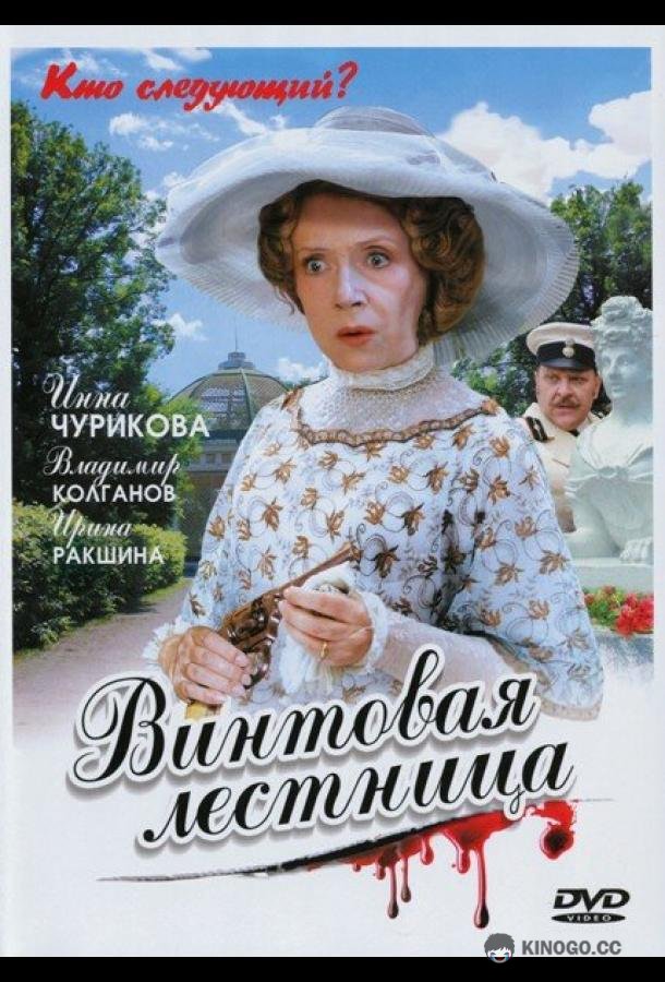 Винтовая лестница (2005) 1 сезон 8 серия