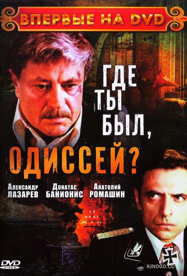 Где ты был, Одиссей? (1978) 1 сезон 3 серия