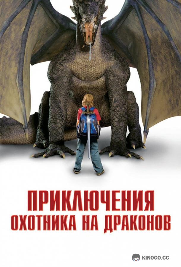 Приключения охотника на драконов (2010) 
