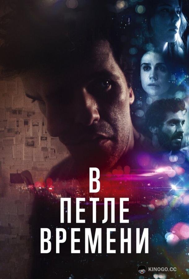 В петле времени (2020) 