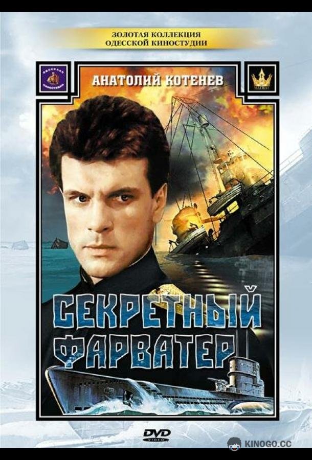 Секретный фарватер (1986) 1 сезон 4 серия