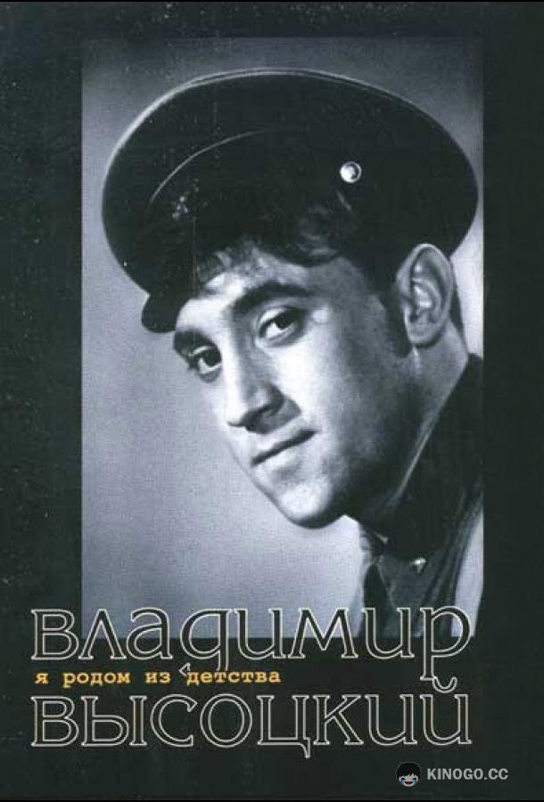 Я родом из детства (1966) 