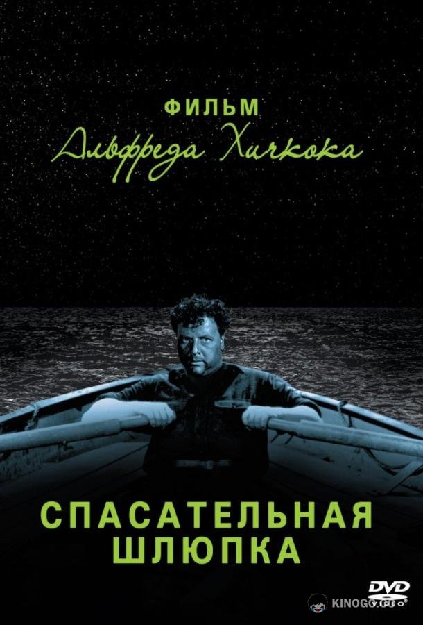 Спасательная шлюпка (1944) 