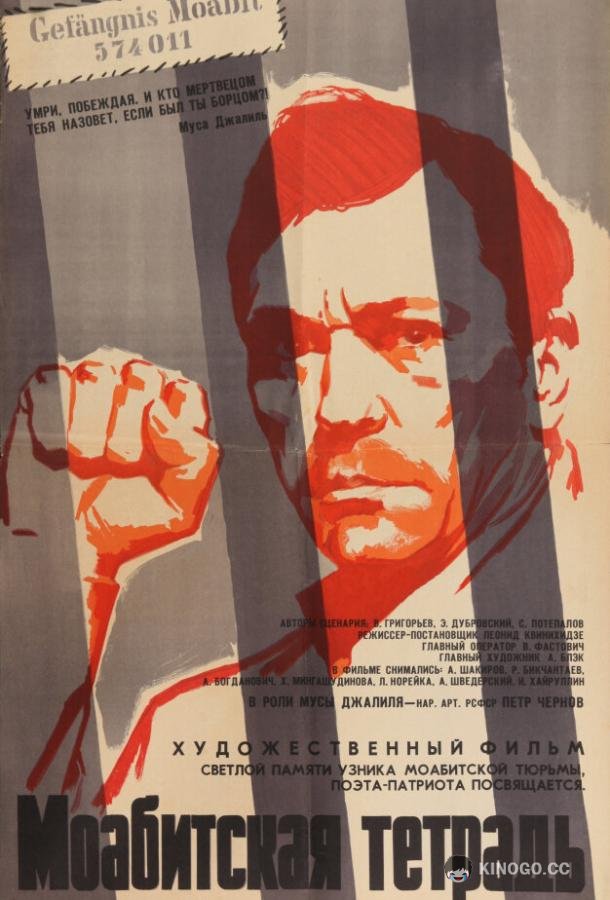 Моабитская тетрадь (1968) 
