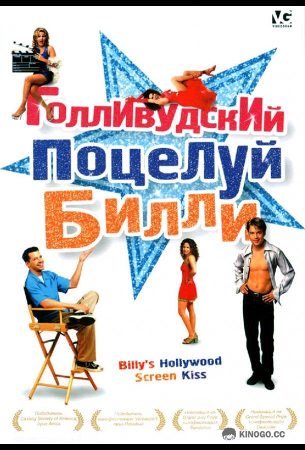 Голливудский поцелуй Билли (1998) 
