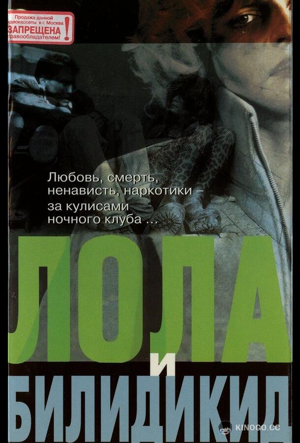 Лола и Билидикид (1999) 
