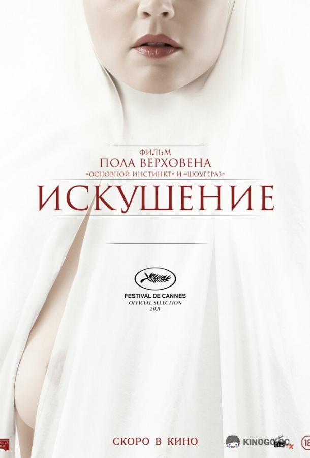 Искушение (2021) 