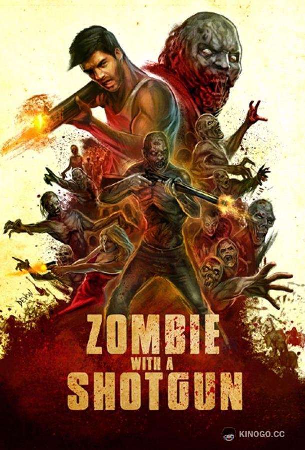 Зомби с дробовиком (2019) 
