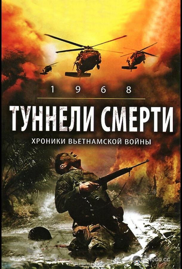 Туннели смерти (2007) 