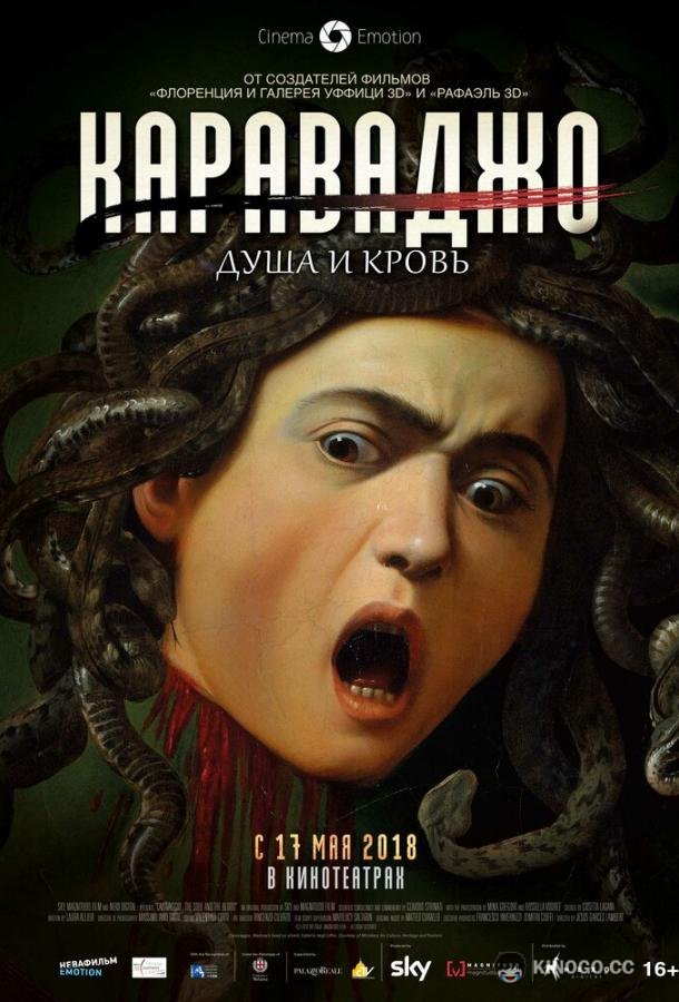 Караваджо. Душа и кровь