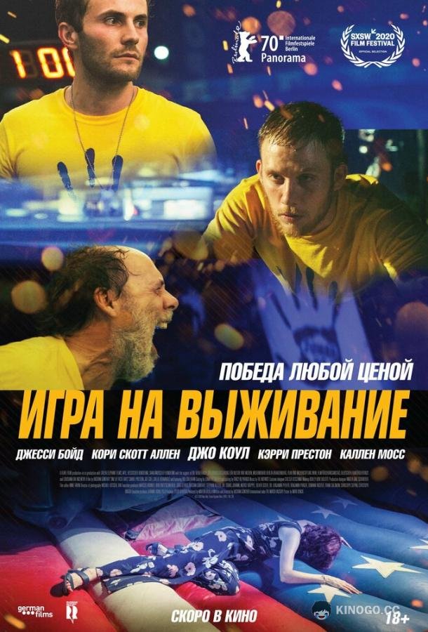 Игра на выживание (2020) 