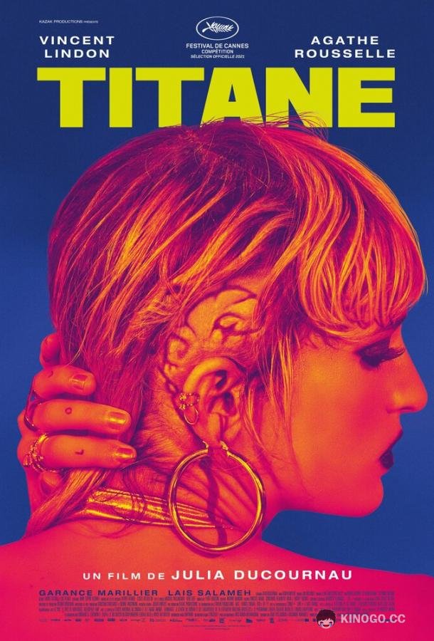 Титан (2021) 