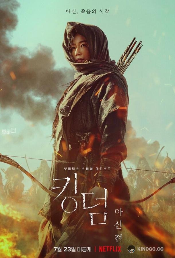 Королевство зомби: История Ашинь (2021) 