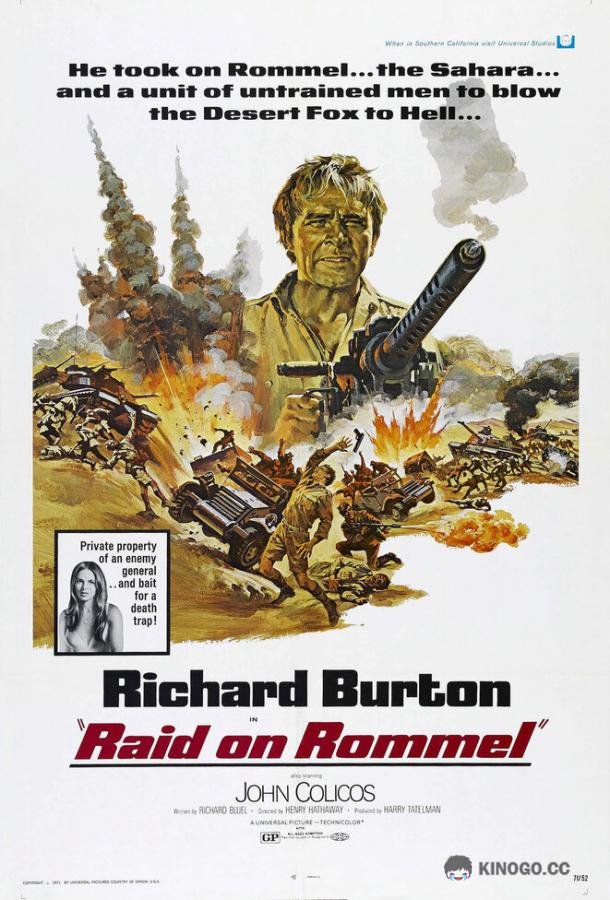 Поход Роммеля (1971) 