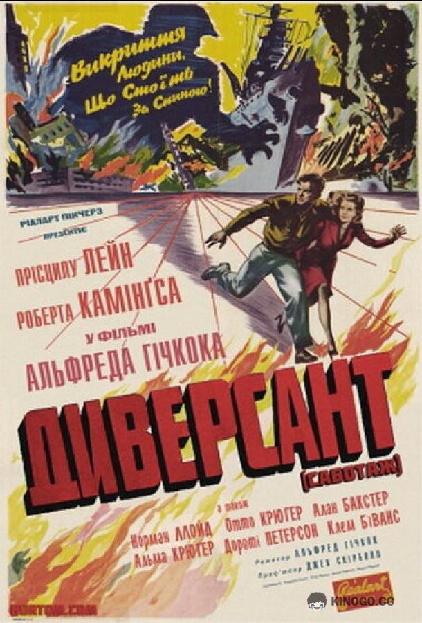 Диверсант (1942) 