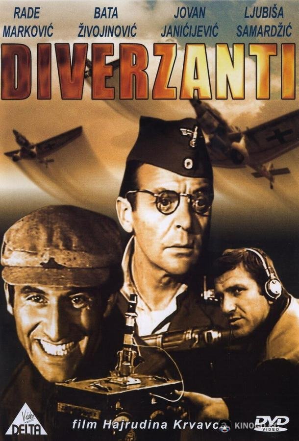 Диверсанты (1967) 