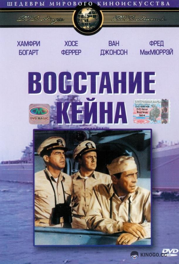 Восстание Кейна (1954) 