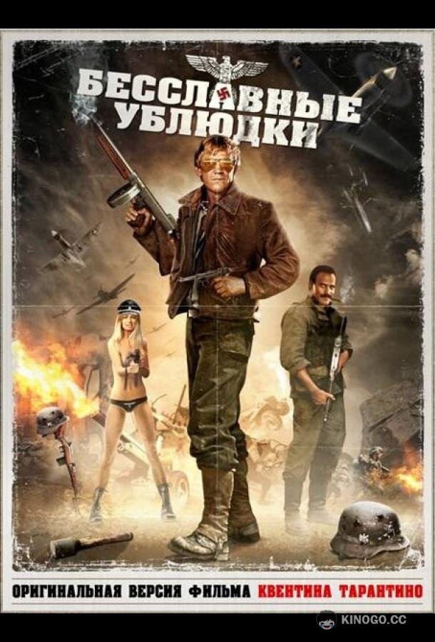 Бесславные ублюдки (1978) 
