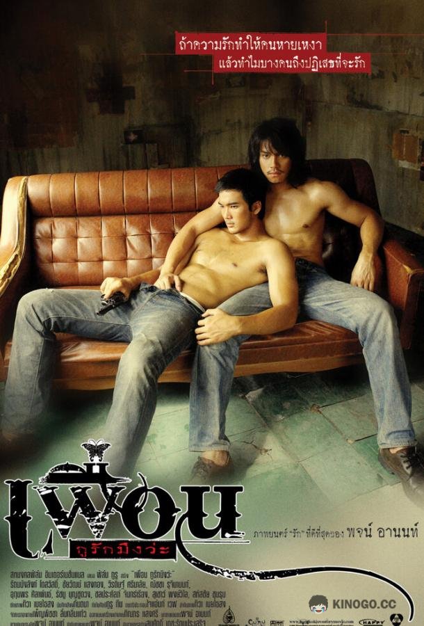Бангкокская история любви (2007) 