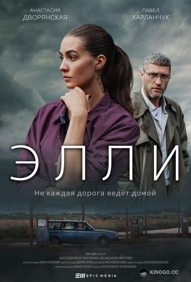 Элли (2021) 1 сезон 10 серия