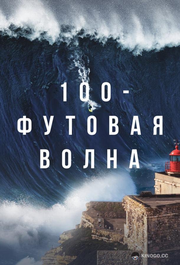 100-футовая волна (2021) 3 сезон 5 серия