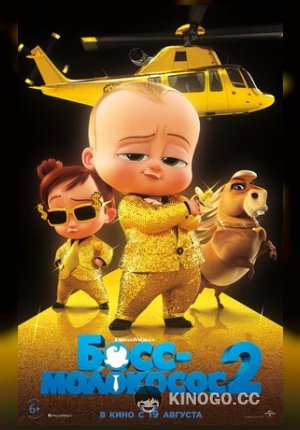 Босс-молокосос 2 (2021) 