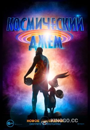 Космический джем: Новое поколение (2021) 