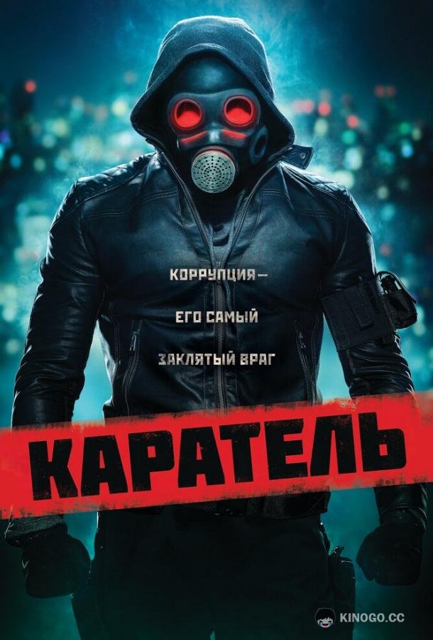 Каратель (2018) 