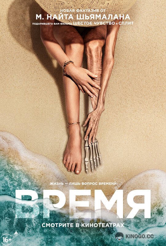Старое / Время (2021) 