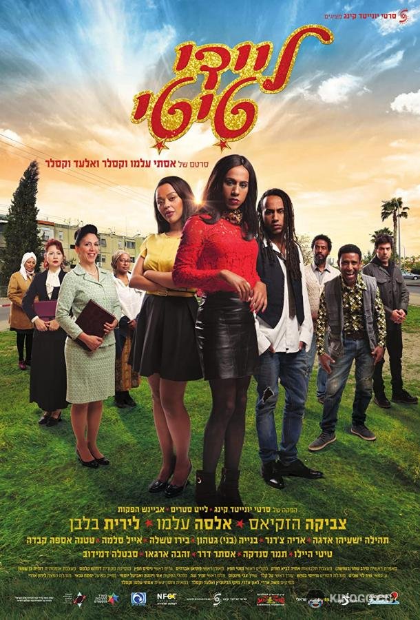 Леди Тити (2018) 