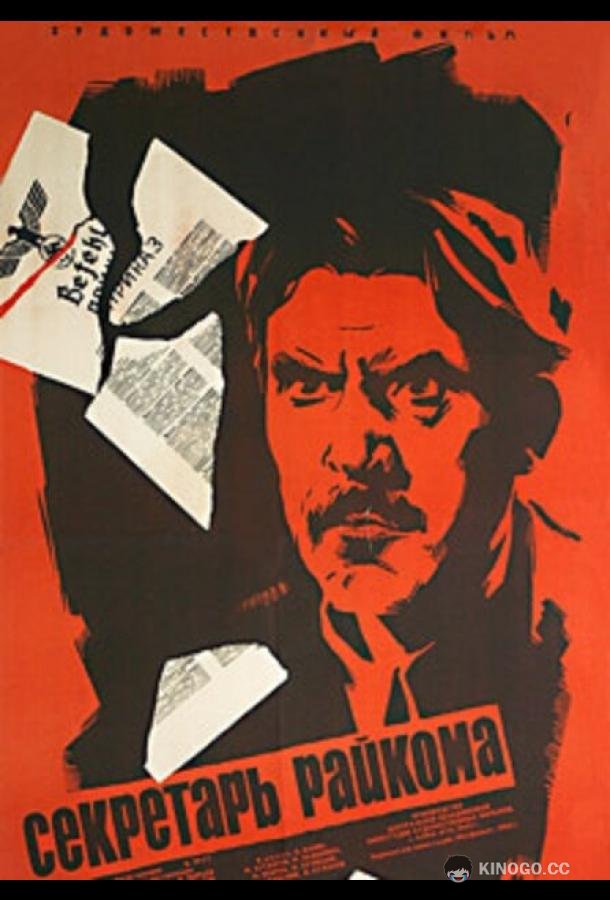 Секретарь райкома (1942) 