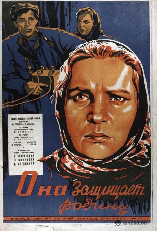 Она защищает Родину (1943) 