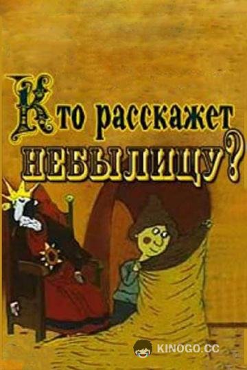 Кто расскажет небылицу (1982) 