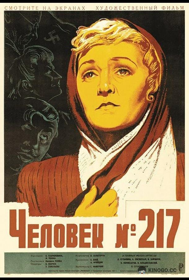 Человек №217 (1944) 