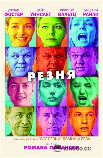 Резня (2011) 