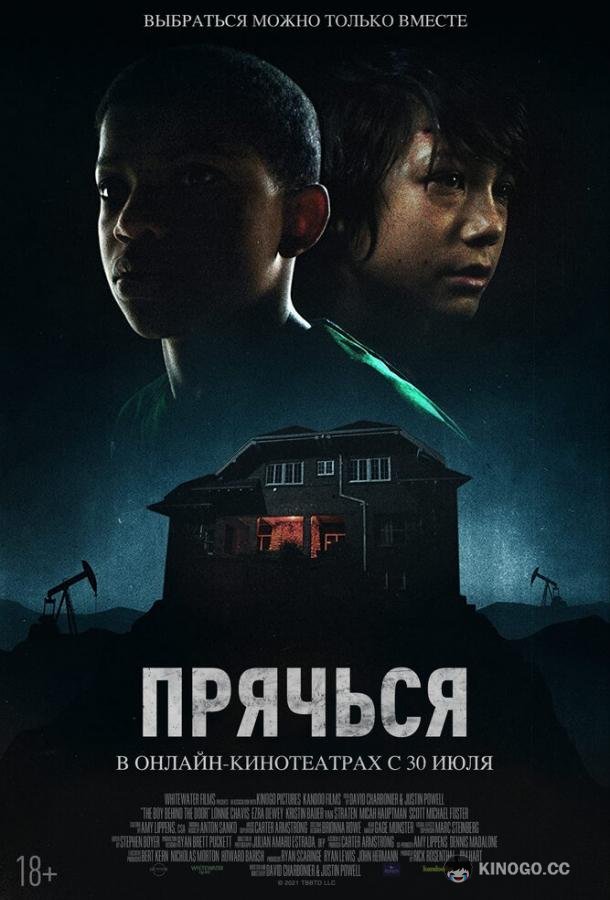 Прячься (2020) 