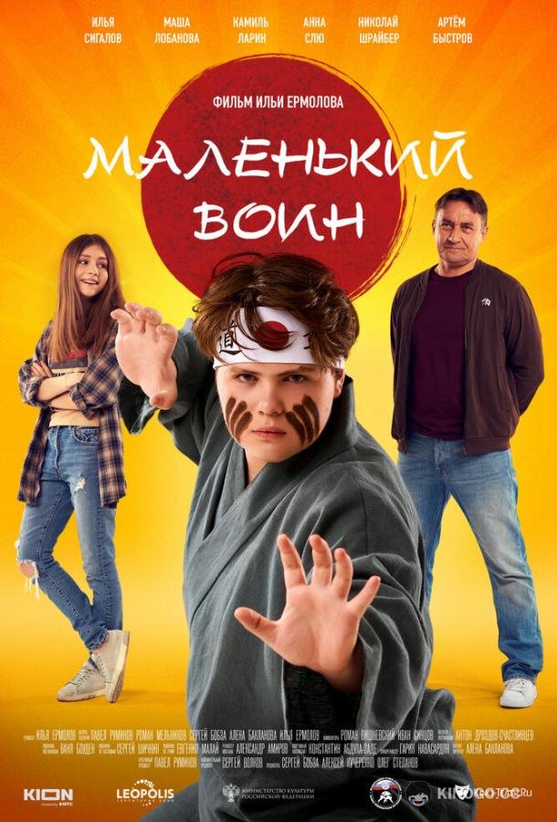 Маленький воин (2020) 