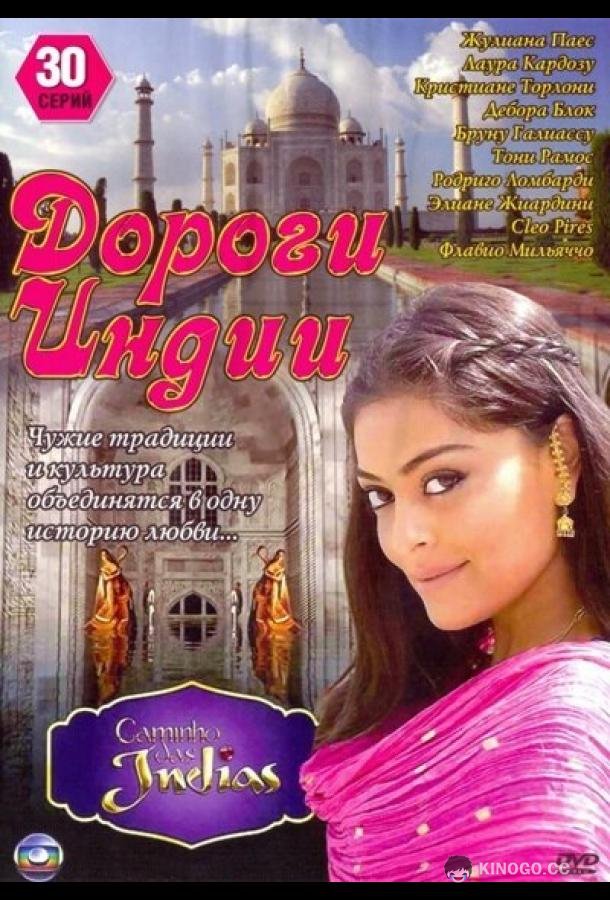 Дороги Индии (2009) 1 сезон 160 серия