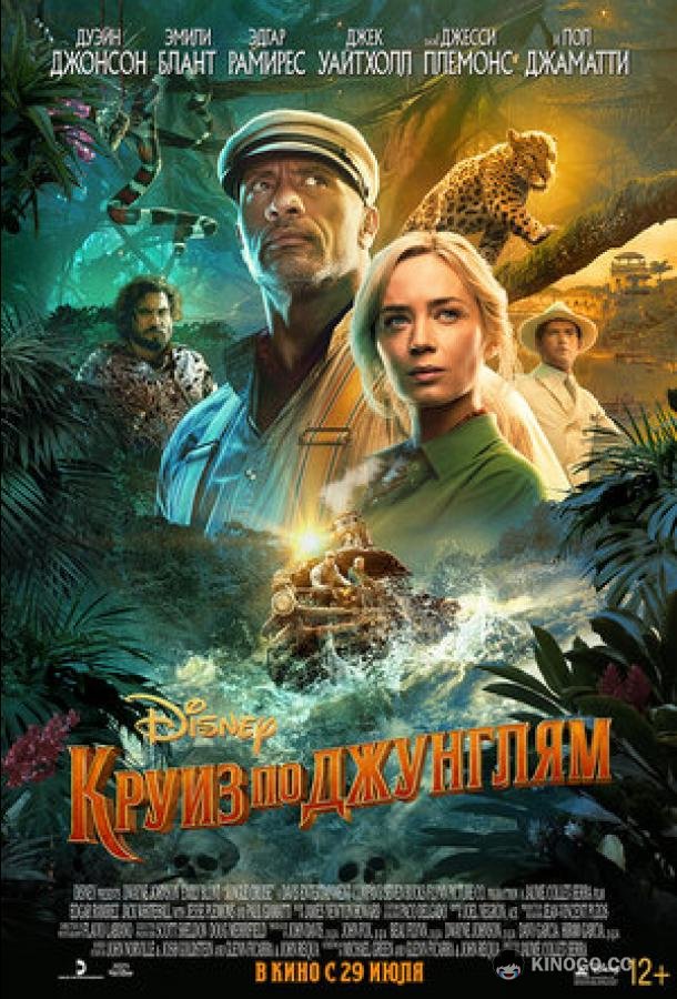 Круиз по джунглям (2021) 
