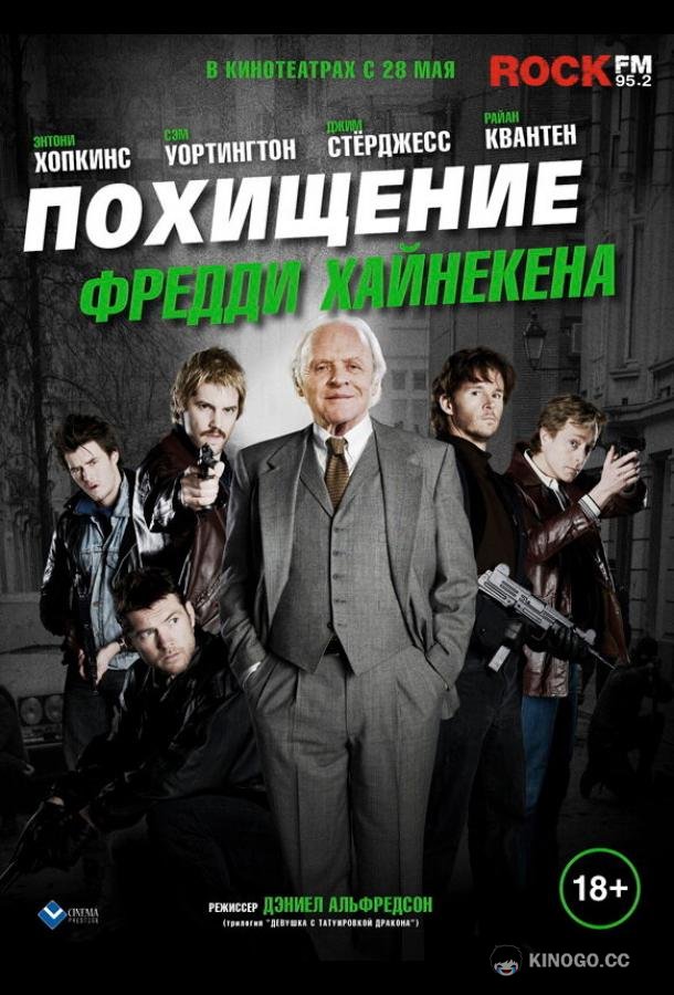 Похищение Фредди Хайнекена (2014) 