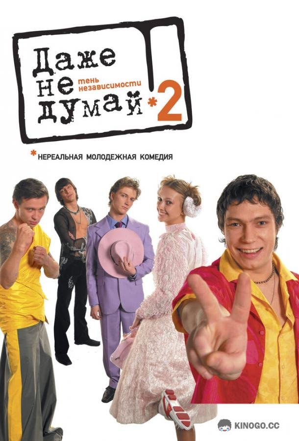 Даже не думай 2: Тень независимости (2004) 
