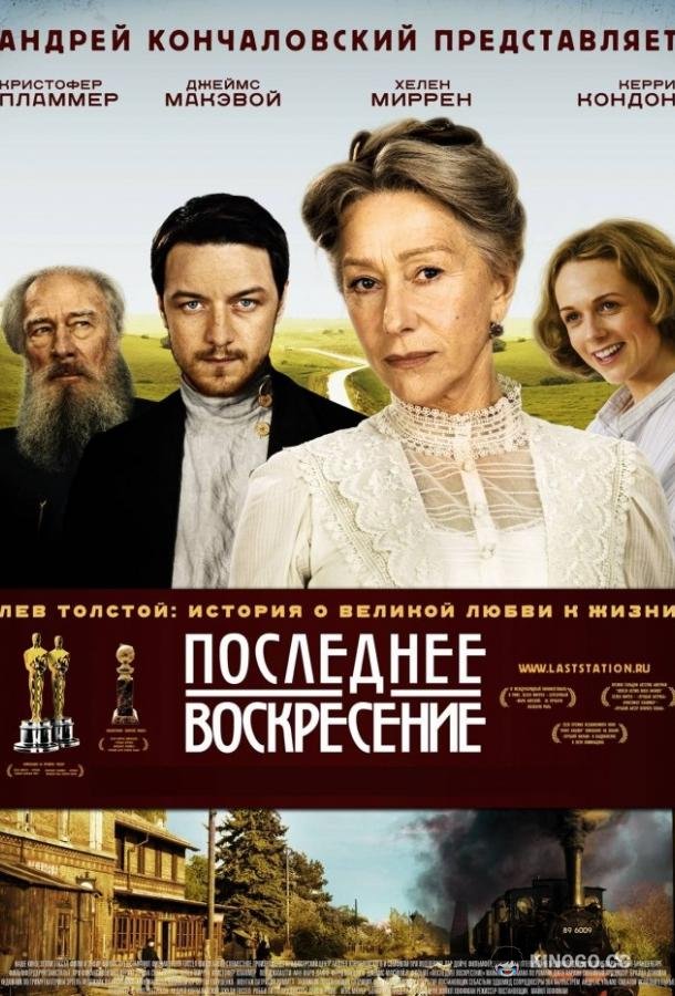 Последнее воскресение (2009) 