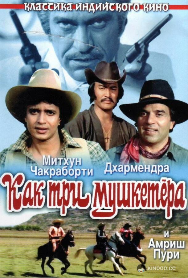 Как три мушкетера (1984) 