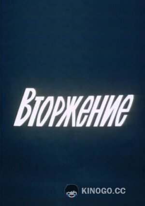 Вторжение (1981) 