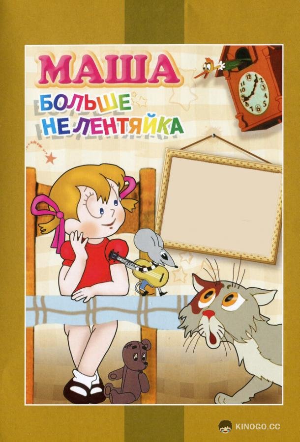 Маша больше не лентяйка (1978) 