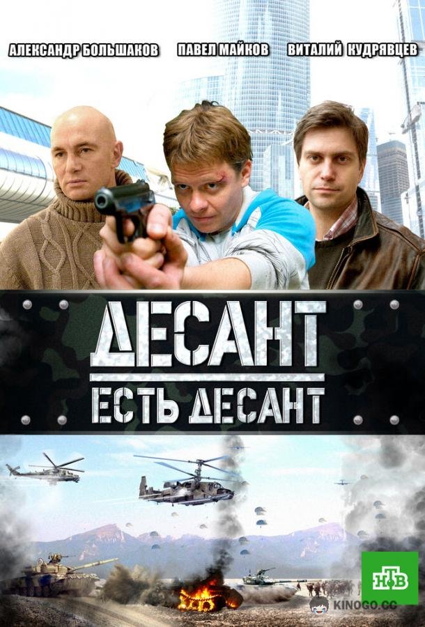 Десант есть десант (2010) 1 сезон 16 серия