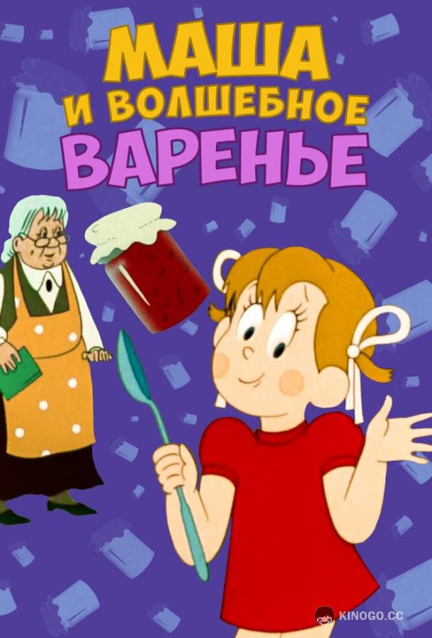 Маша и волшебное варенье (1979) 