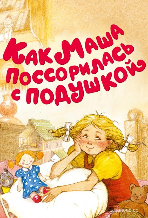 Как Маша поссорилась с подушкой (1977) 