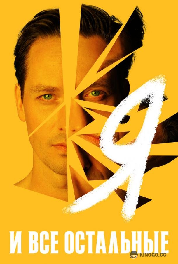 Я и все остальные (2021) 1 сезон 6 серия
