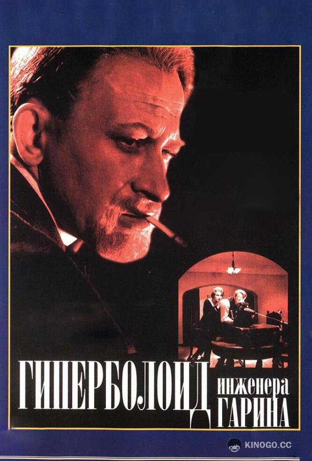 Гиперболоид инженера Гарина (1965) 